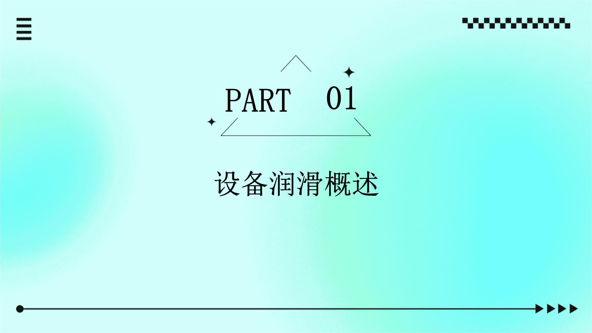 設(shè)備潤滑基礎(chǔ)知識與操作實(shí)務(wù)培訓(xùn)課件